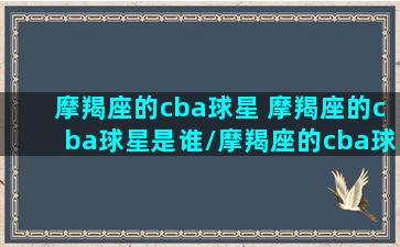 摩羯座的cba球星 摩羯座的cba球星是谁/摩羯座的cba球星 摩羯座的cba球星是谁-我的网站